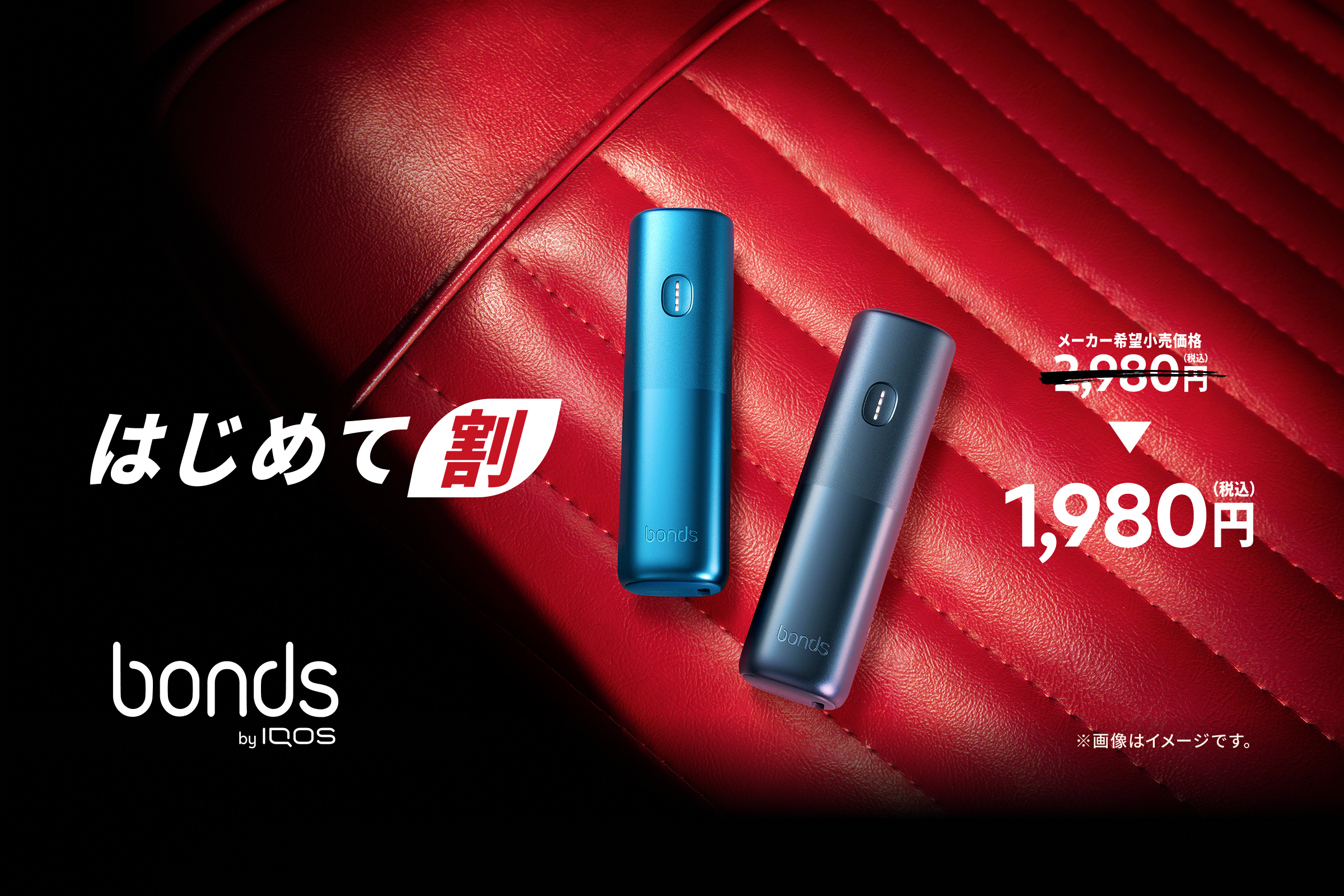 bondsのはじめて割を紹介する挿絵画像