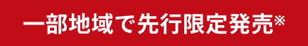 一部地域で先行限定発売
